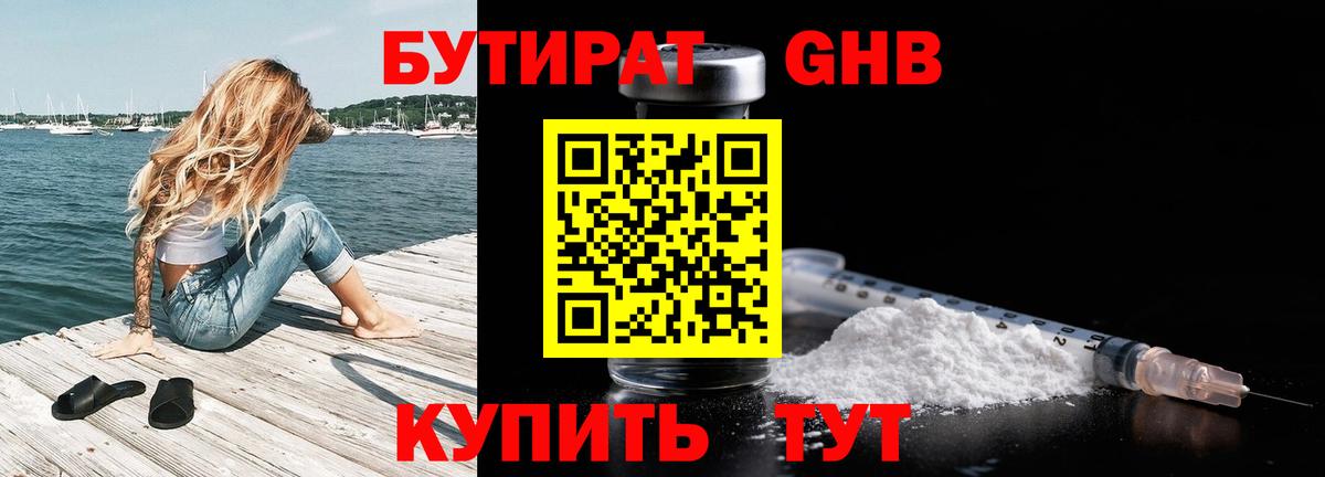 Бутират  Вход с VPN  Отрадный  БУТИРАТ жидкий экстази 
