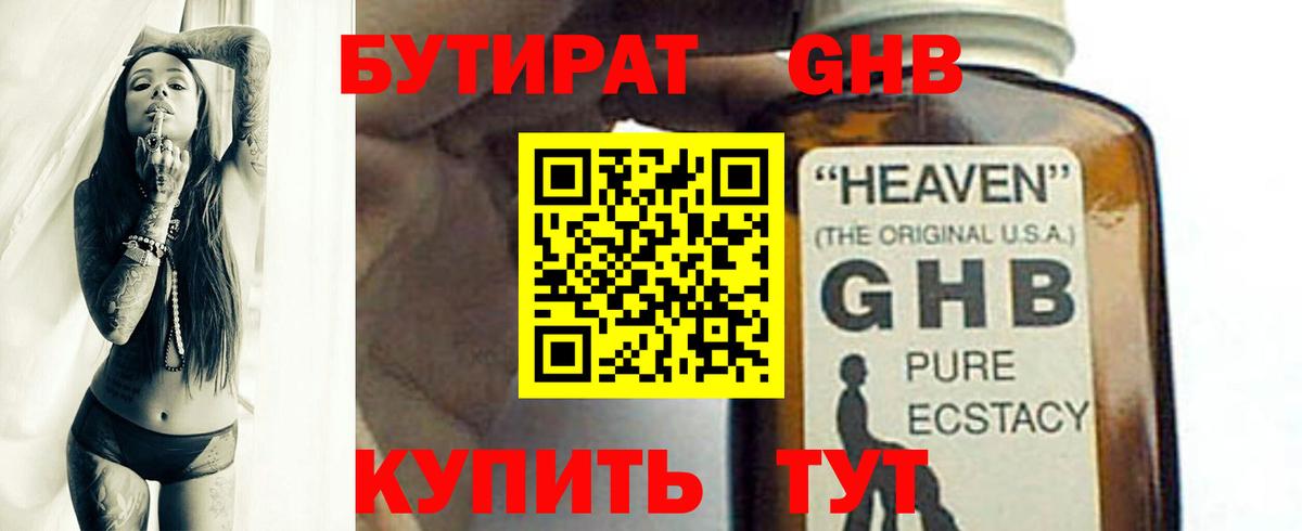 БУТИРАТ GHB Отрадный